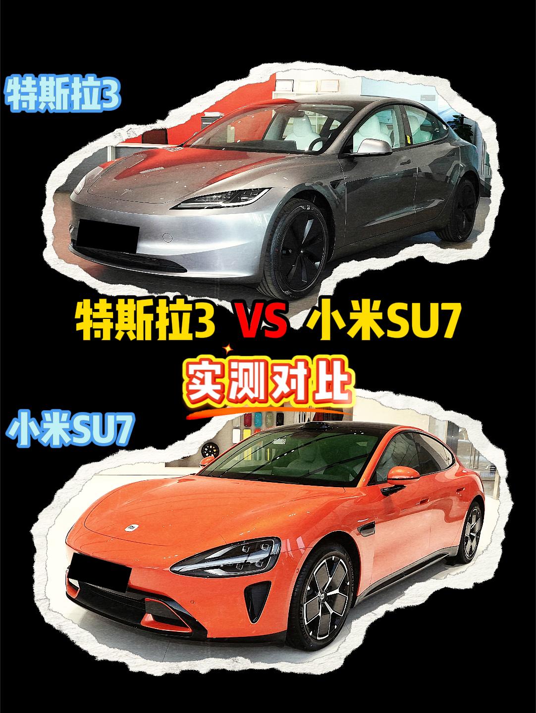 小米SU7 VS 特斯拉3 小米su7