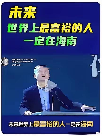 马老师说 未来世界上最富裕的人在海南，如果马老师真说过，这份远见确实牛。海南封关