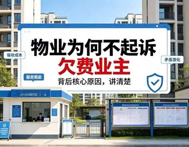 对不缴纳物业费业主，物业“不起诉”最大的问题，原因有二