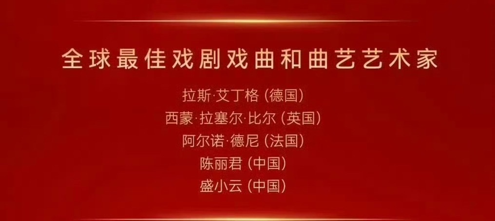 陈丽君获第46届华鼎奖提名恭喜提名，戏曲生光！ ​​​