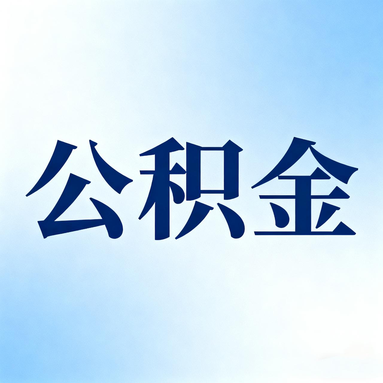 现在大多数有工作的人都有社保公积金的，今天就谈一谈公积金。
    公积金分好几