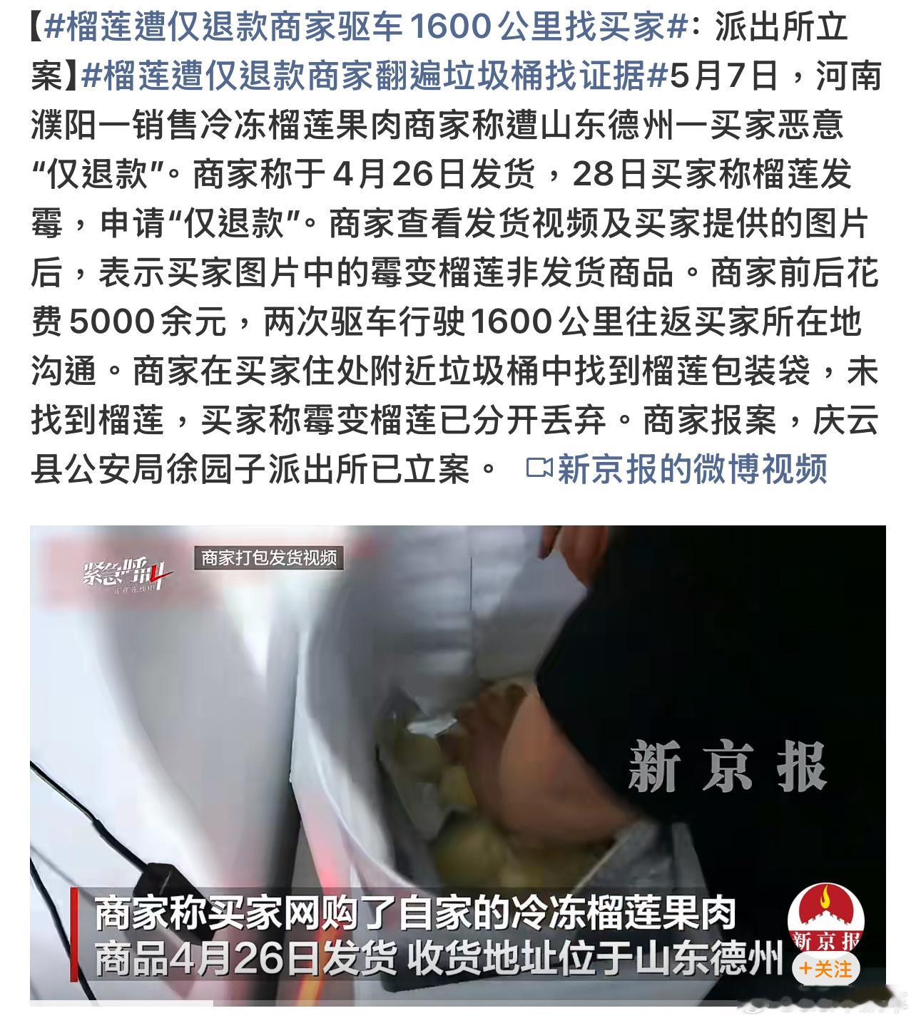 榴莲遭仅退款商家驱车1600公里找买家买家说买到的榴莲肉变质丢掉了申请退款，卖家