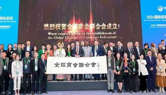 2024年11月8日
上海第七届中国国际进口博览会
成立：全球商会联合会