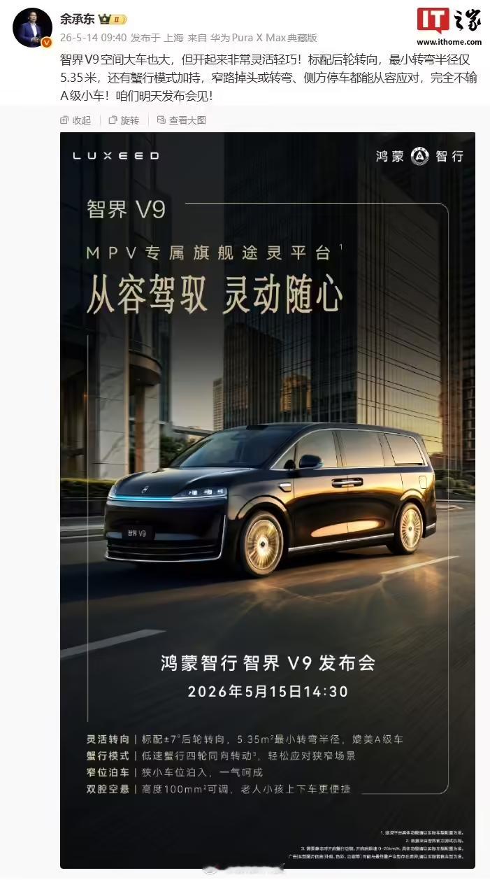 【余承东称智界V9非常灵活轻巧，还有蟹行模式加持】华为常务董事、产品投资评审委员