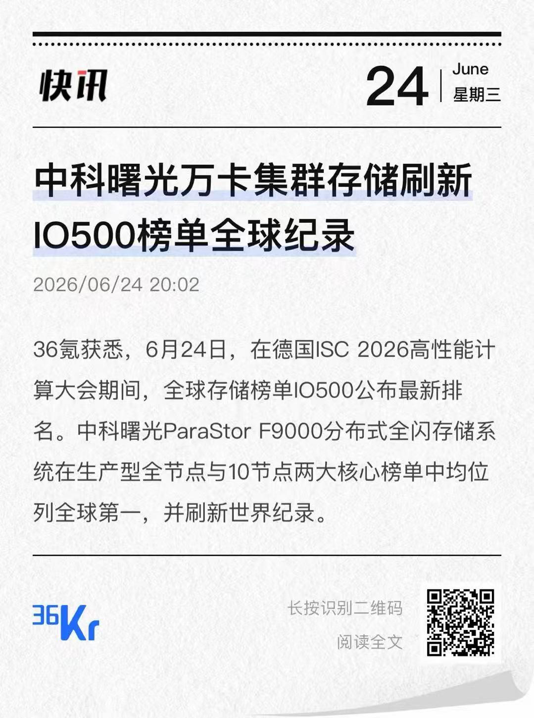 IO500 双冠引爆算力存储逻辑！国产底层硬件迎来估值重塑窗口！

ISC202