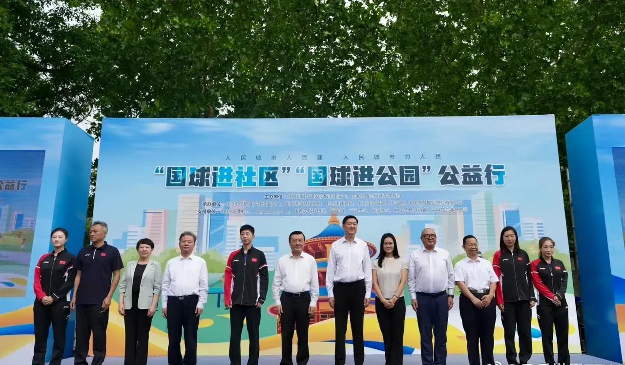 8月20日国球进社区，进公园公益活动，在北京龙潭公园举行，国家体育总局局长高志丹