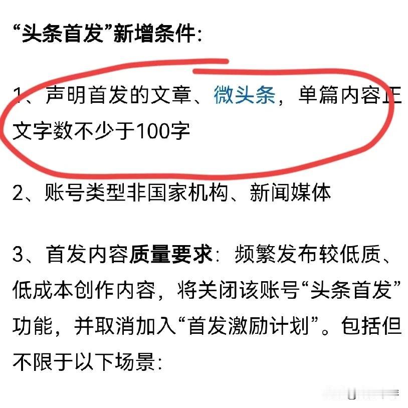 头条首发又又又新增条件了[捂脸]
最让人莫名其妙的条件就是要求微头条的字数不能少