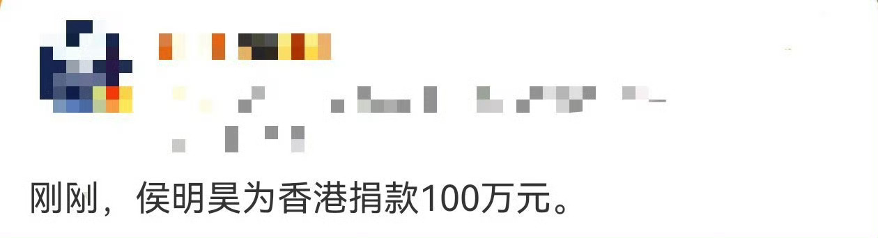 侯明昊为香港捐款100万  公益路上步履不停！侯明昊100万捐助救援，愿香港同胞