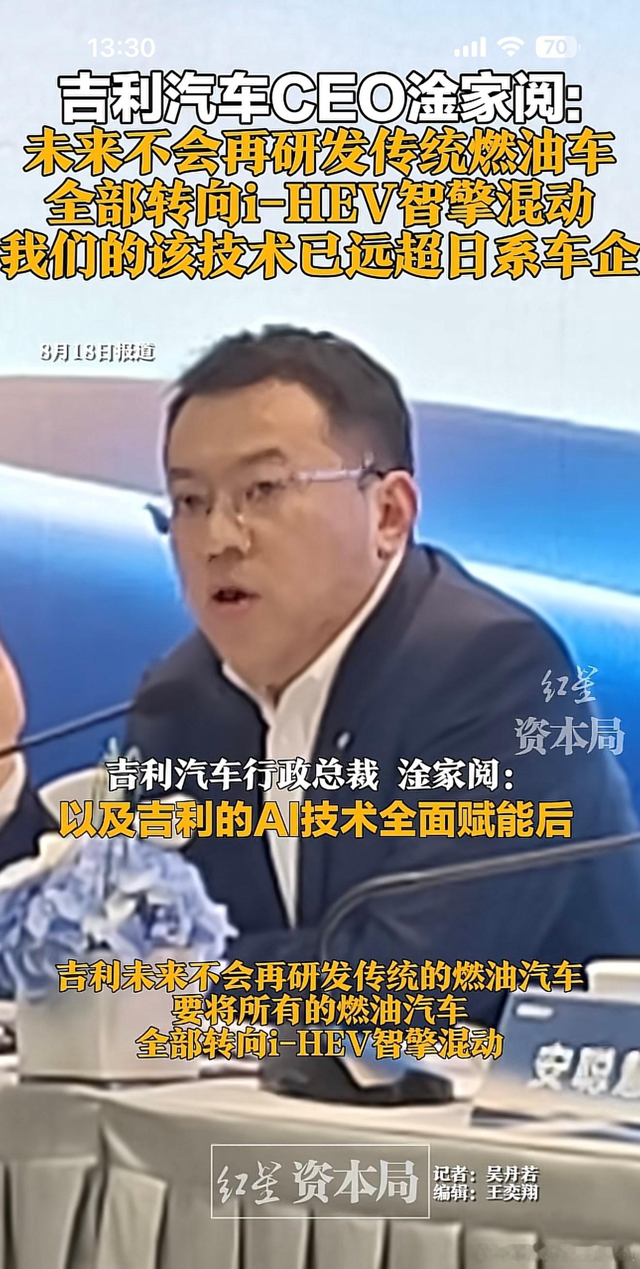 吉利汽车CEO淦家阅：未来不会再研发传统燃油车，全部转向i-HEV智擎混动，技术
