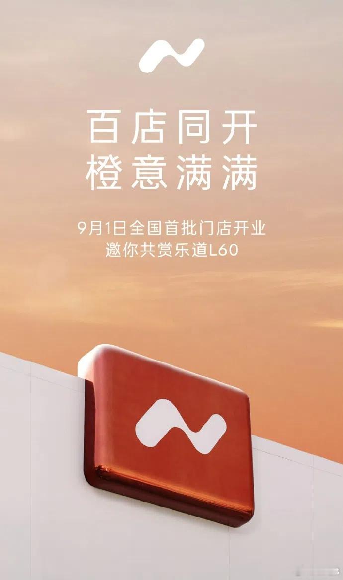 一个来自乐道汽车的预告：其在国内的首批门店将于9月1日迎来开业，这些门店将覆盖5