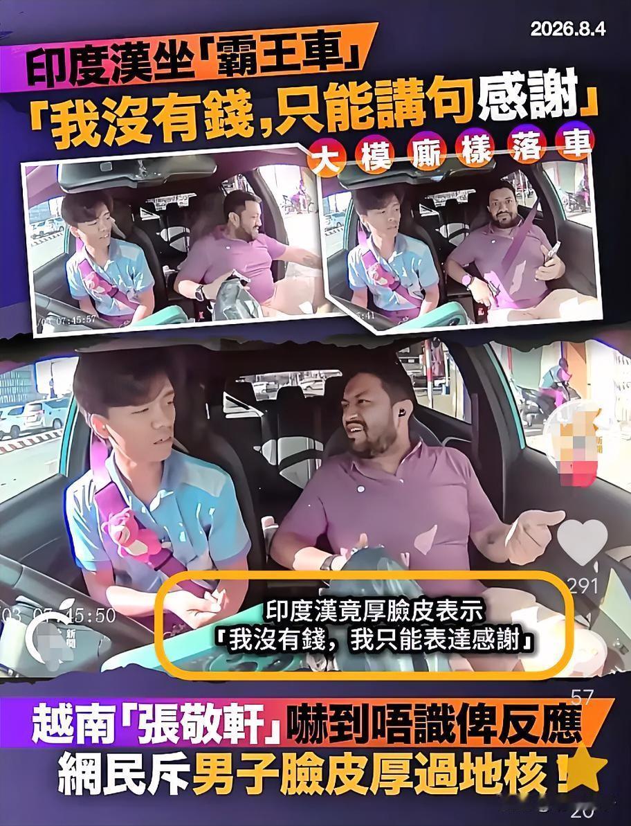 印度乘客打车不付钱，说了句"谢谢"就想走人。

刷到一个博主分享的视频，这事发在