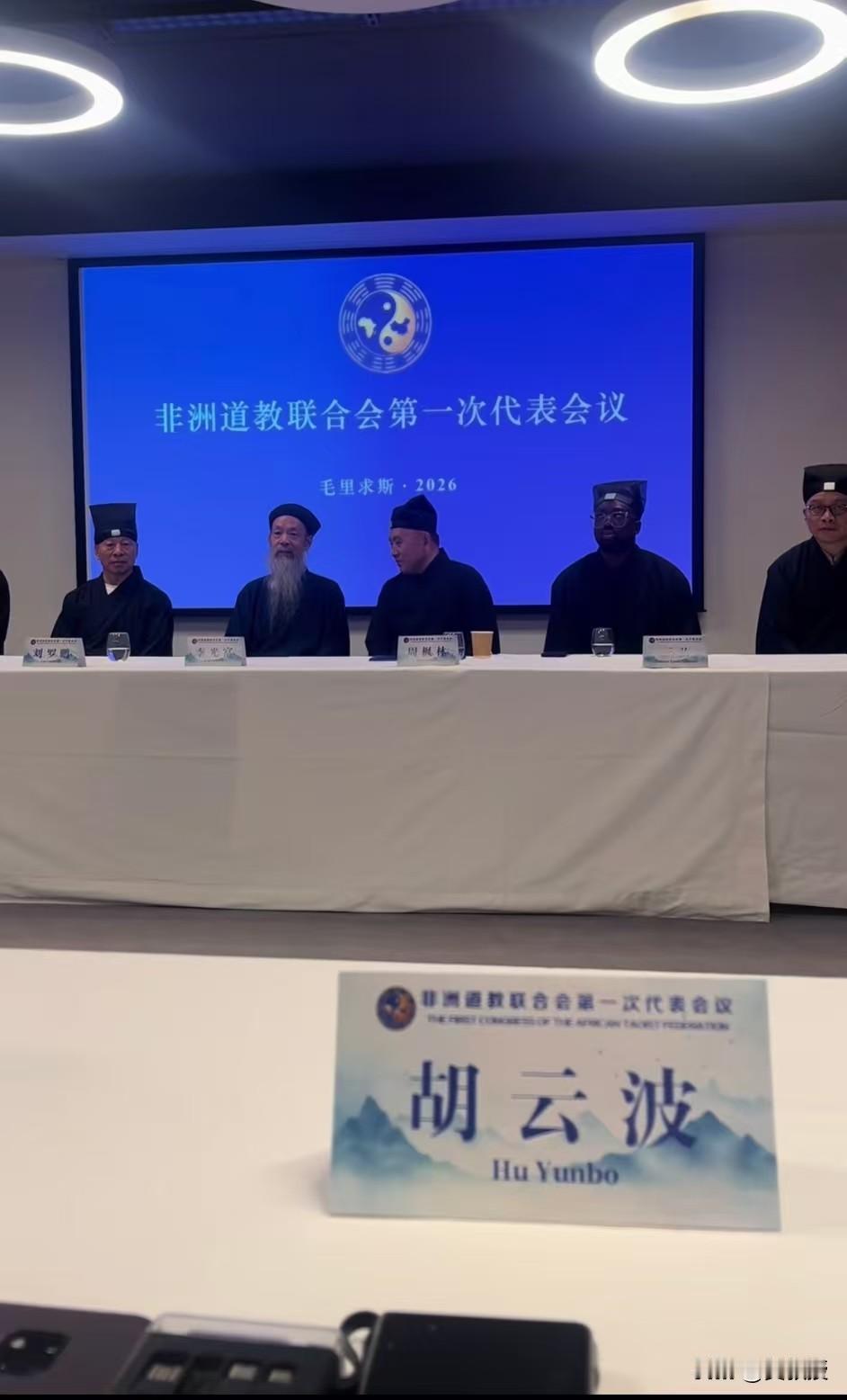 非洲也有黑人道长了
 一张图火了：非洲道教联合会第一次代表会议，2026年开在毛