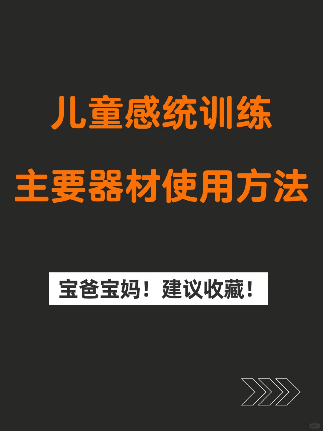 儿童感统训练主要器材使用方法/可分享