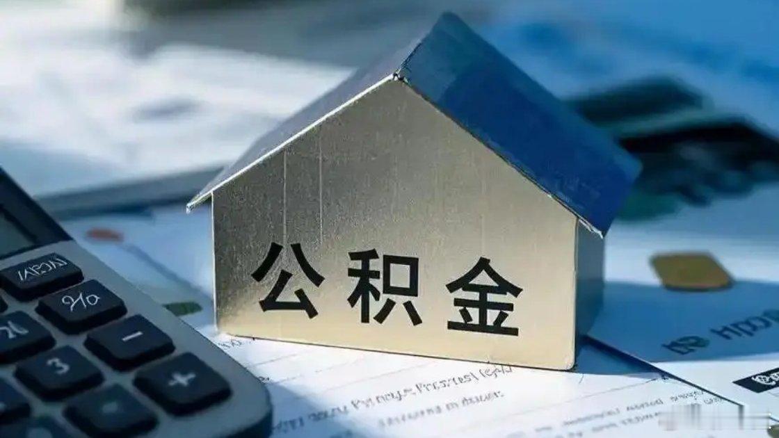 公积金改革大动作要来了 公积金改革大动作近在眼前！《人民日报》发文、2025年底