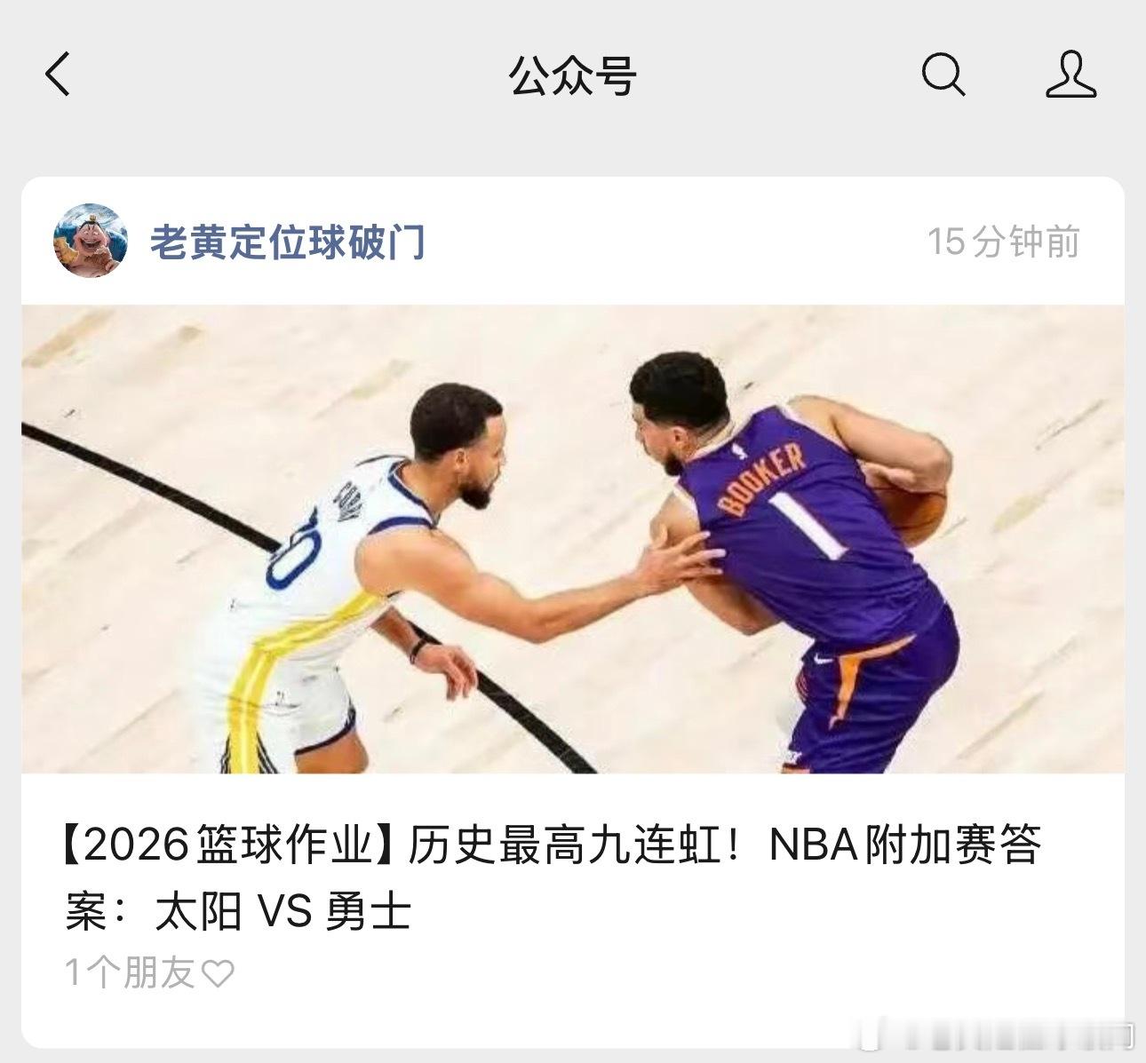 明天NBA西部最后一个名额，太阳主场出战勇士。朋友们这一轮操作到底谁才能胜任。太