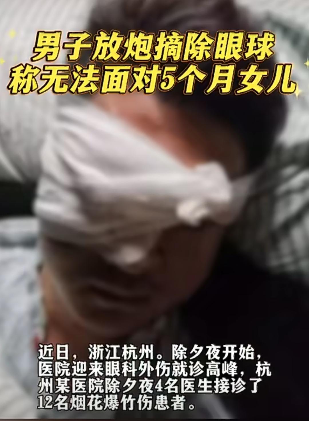 浙江杭州的除夕夜，家家户户都在团圆守岁，可当地一家医院的眼科急诊室却忙得不可开交