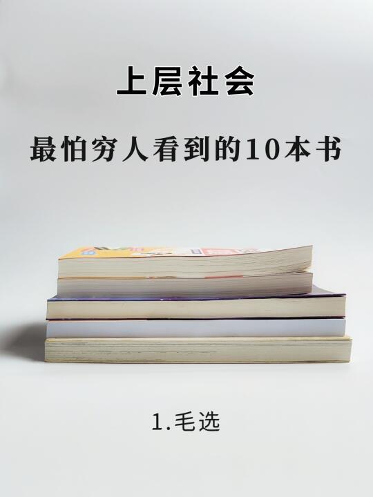 上层社会最怕穷人看到的10本书！📖