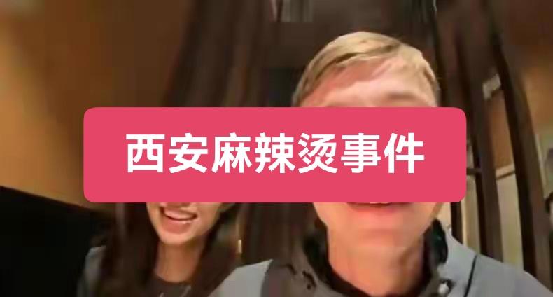 西安麻辣烫事件丢了谁的脸？那几十家对乐山公交车广告反应激烈的媒体对此事怎么都沉默
