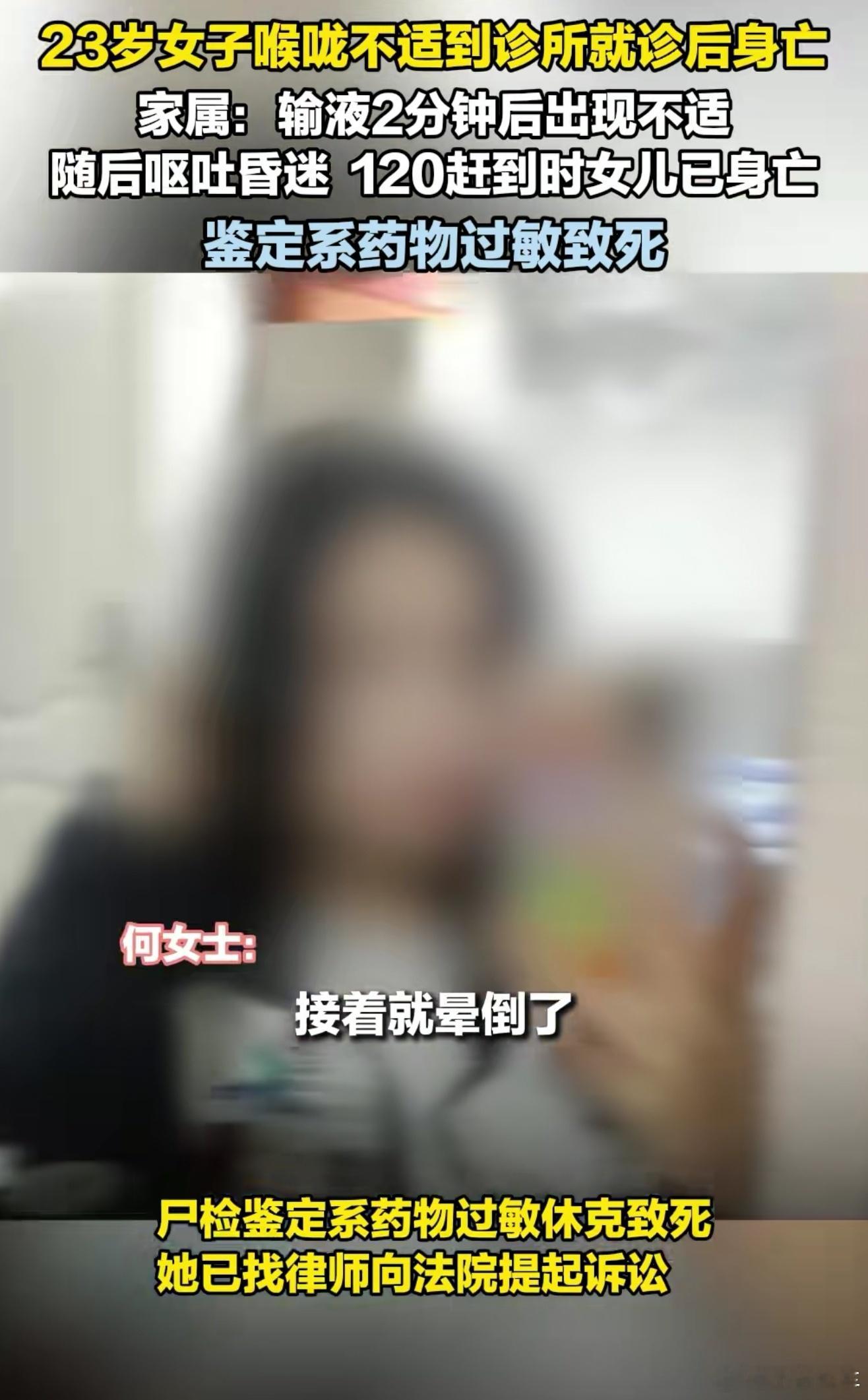 23岁女孩喉咙不适输液2分钟后身亡天啊，还这么年轻，才23岁，它们诊所不做皮试吗