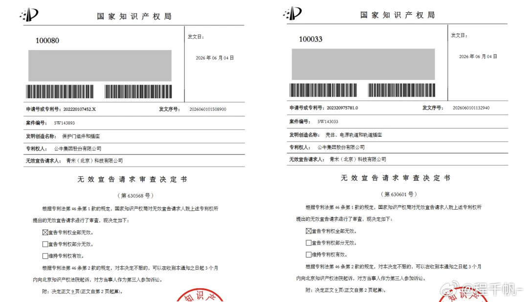 专利局宣布公牛集团两插座专利无效，小米挑战成功2026年6月4日，国家知识产权局