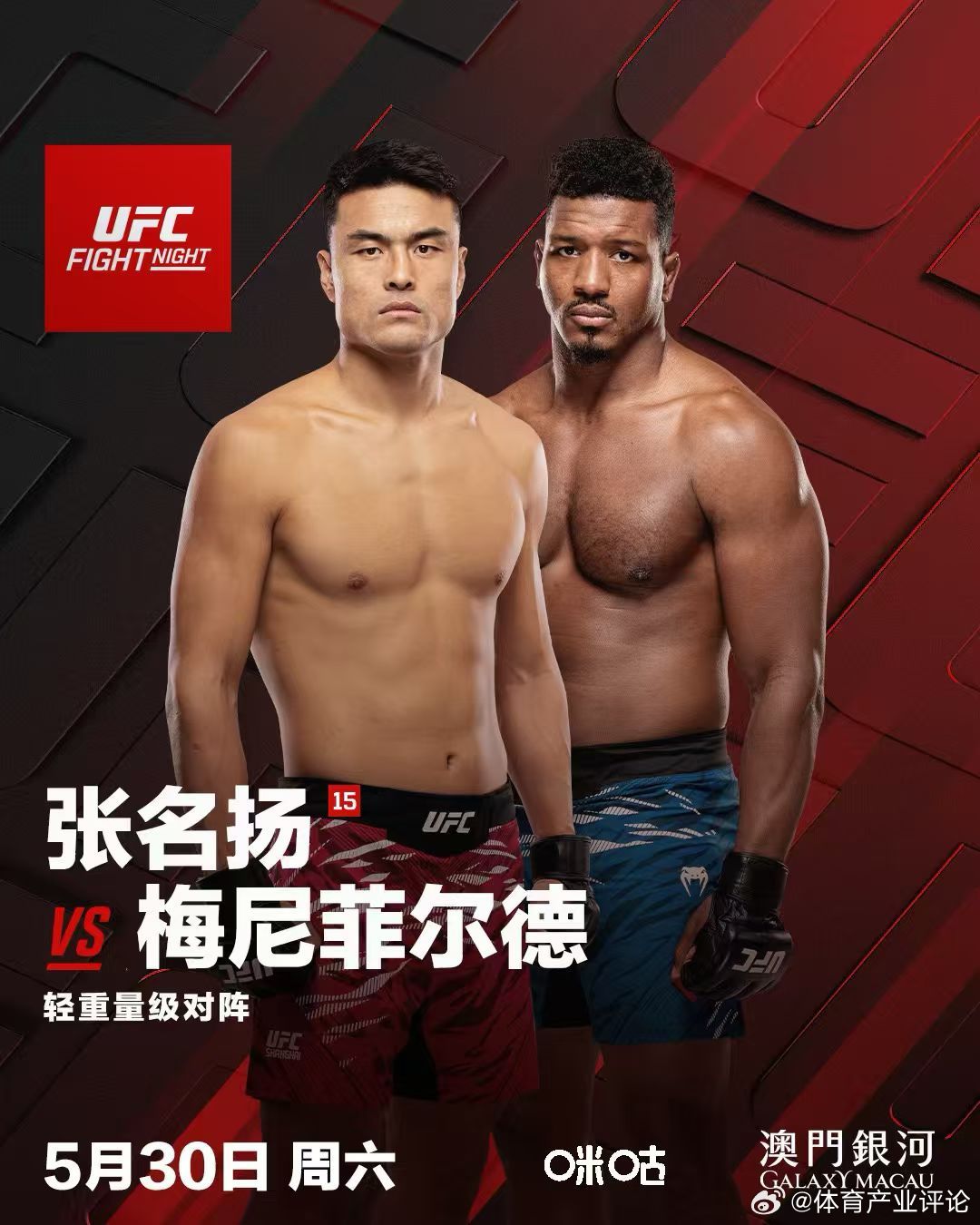 5月30日，格斗之夜澳门站，宋亚东和张名扬双双出战！UFCufc