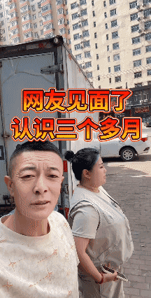 聊三月的网友见面了
老铁们给把把关！🙏