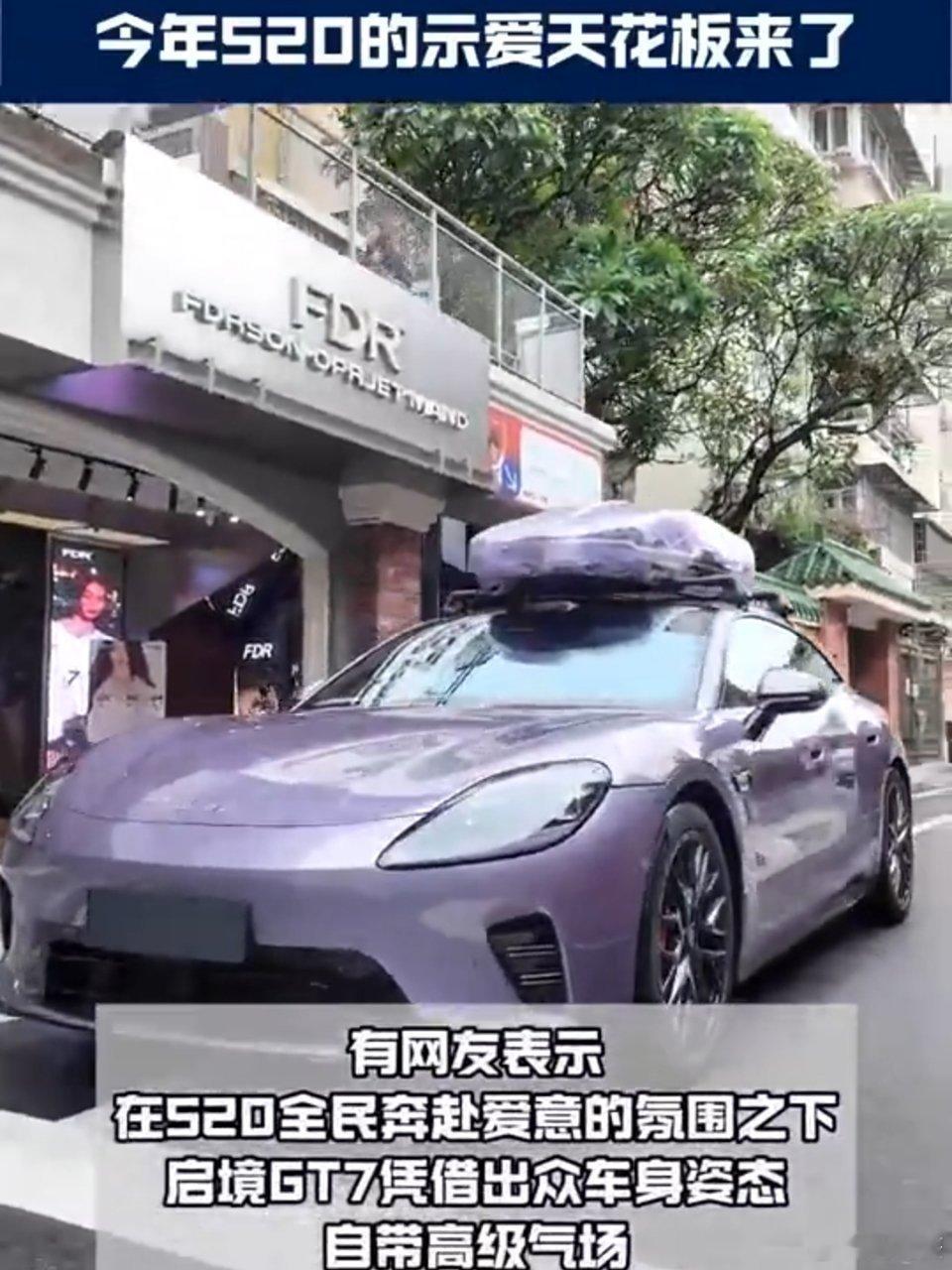 今年520的示爱天花板来了谁能拒绝启境GT7的520浪漫暴击！普罗旺斯紫车漆流光