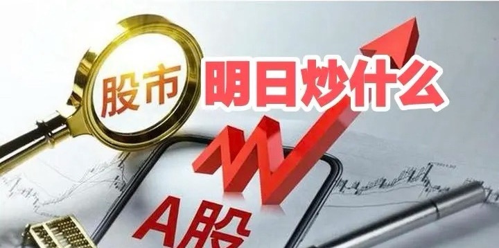 明日重点关注三个方向！为什么？1. 贵金属！贵金属！贵金属！2. 稀土！稀土！稀
