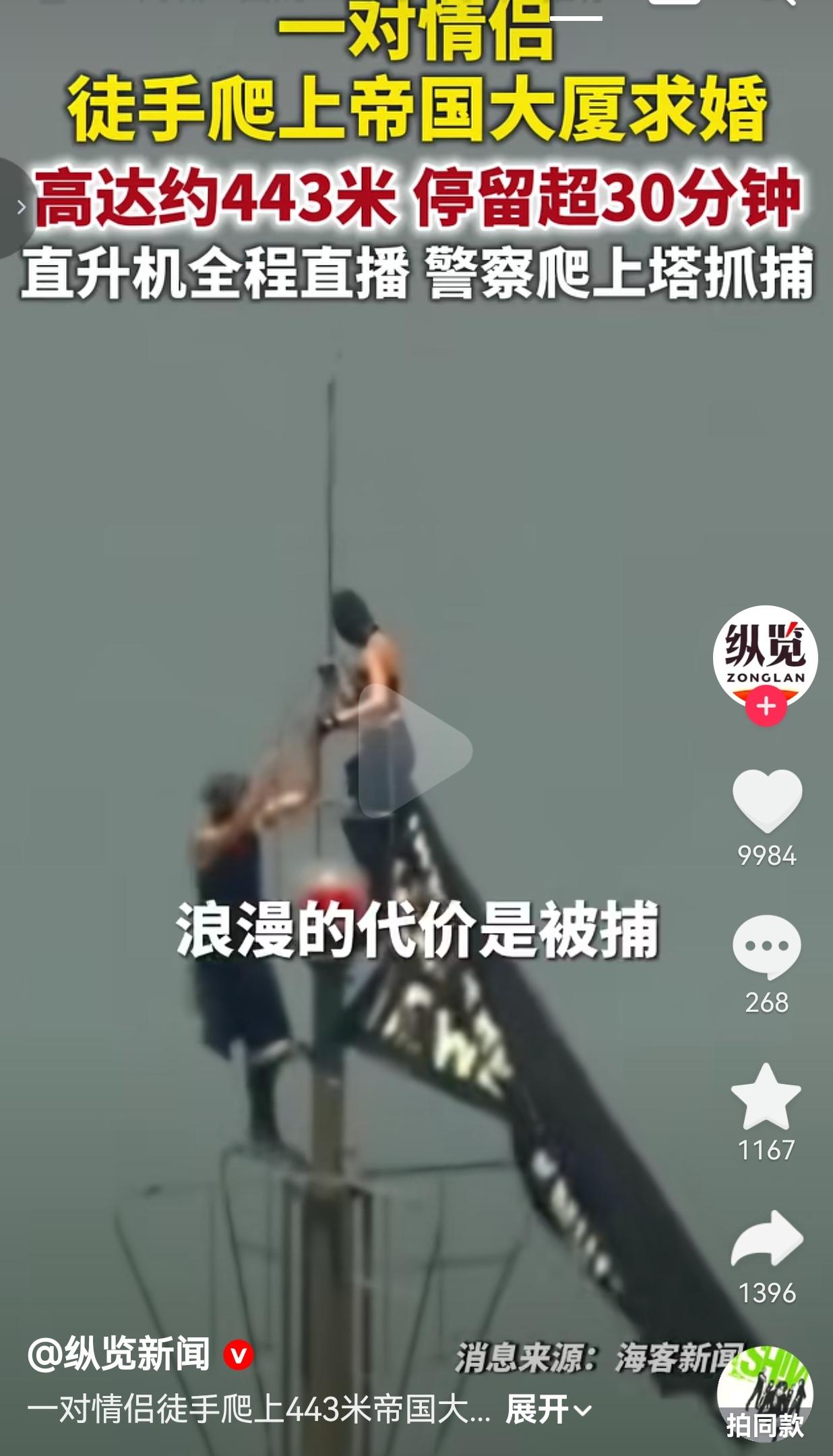 情侣徒手攀爬443米帝国大厦塔顶求婚被捕：拿生命换浪漫实在不可取
 
一对情侣为