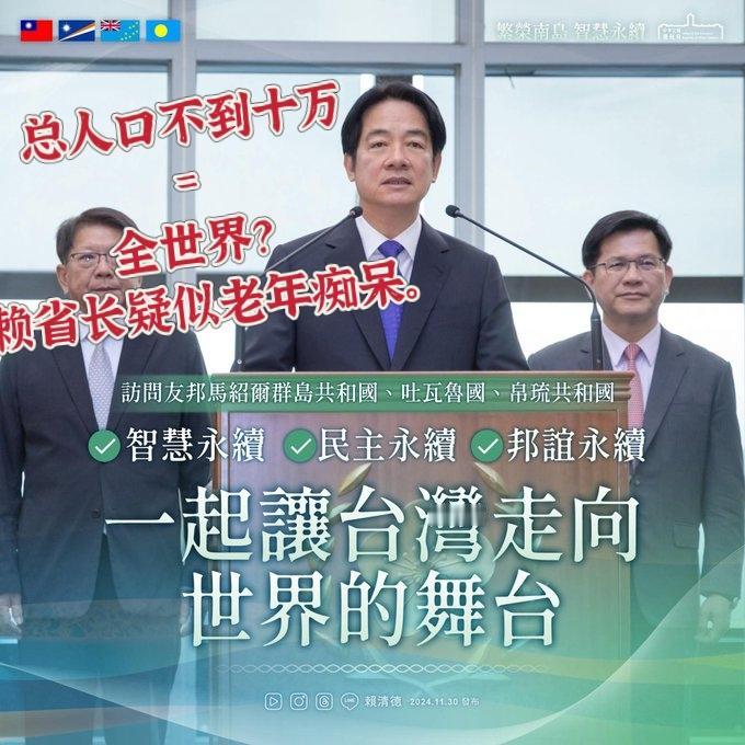 台湾代理省长癞皮狗的智力都不足以驾驭谣言了么？赖清德：让世界看见台湾省～～马绍尔