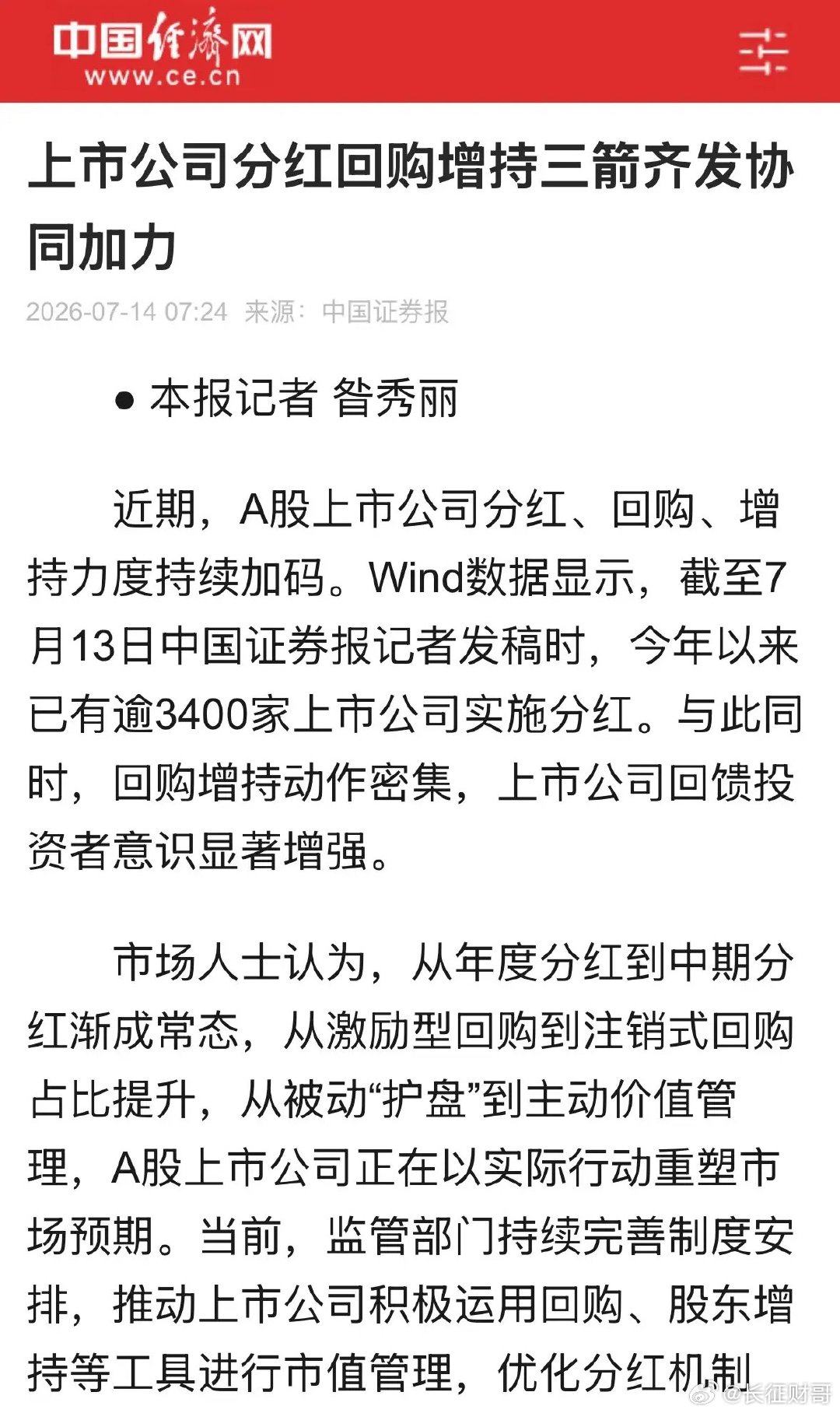A股救市第一弹媒体唱多来了，上市公司分红回购增持持续加码，希望尽快有增量政策和资