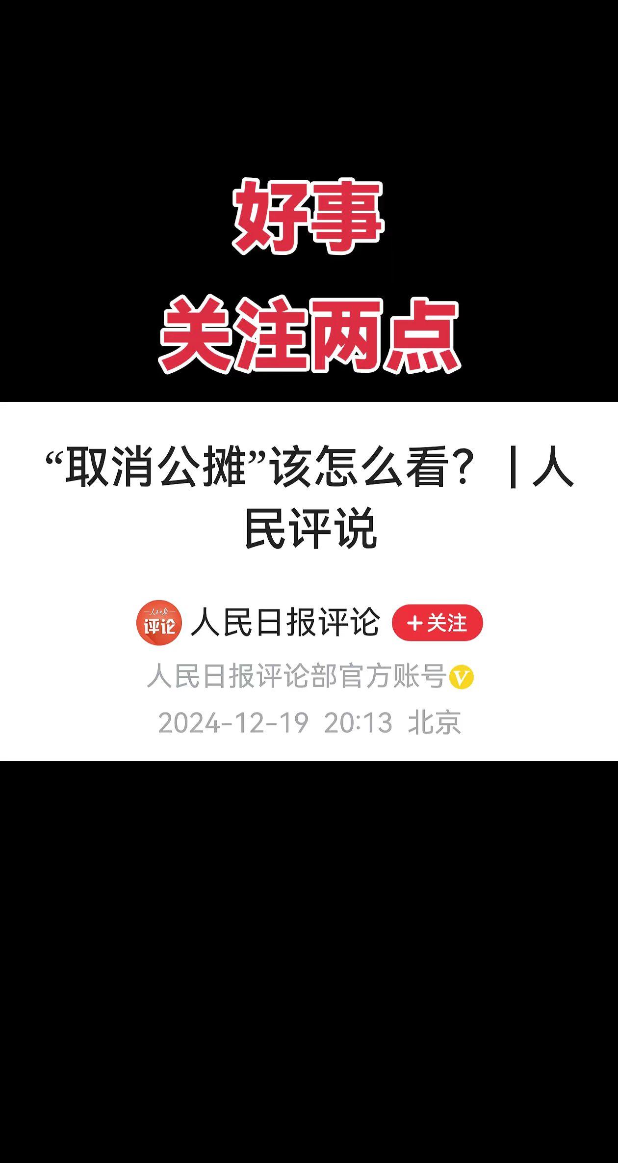 取消公摊是好事，执行越快越好！知错能改善莫大焉！
关注两点：
一是之前房产政策公