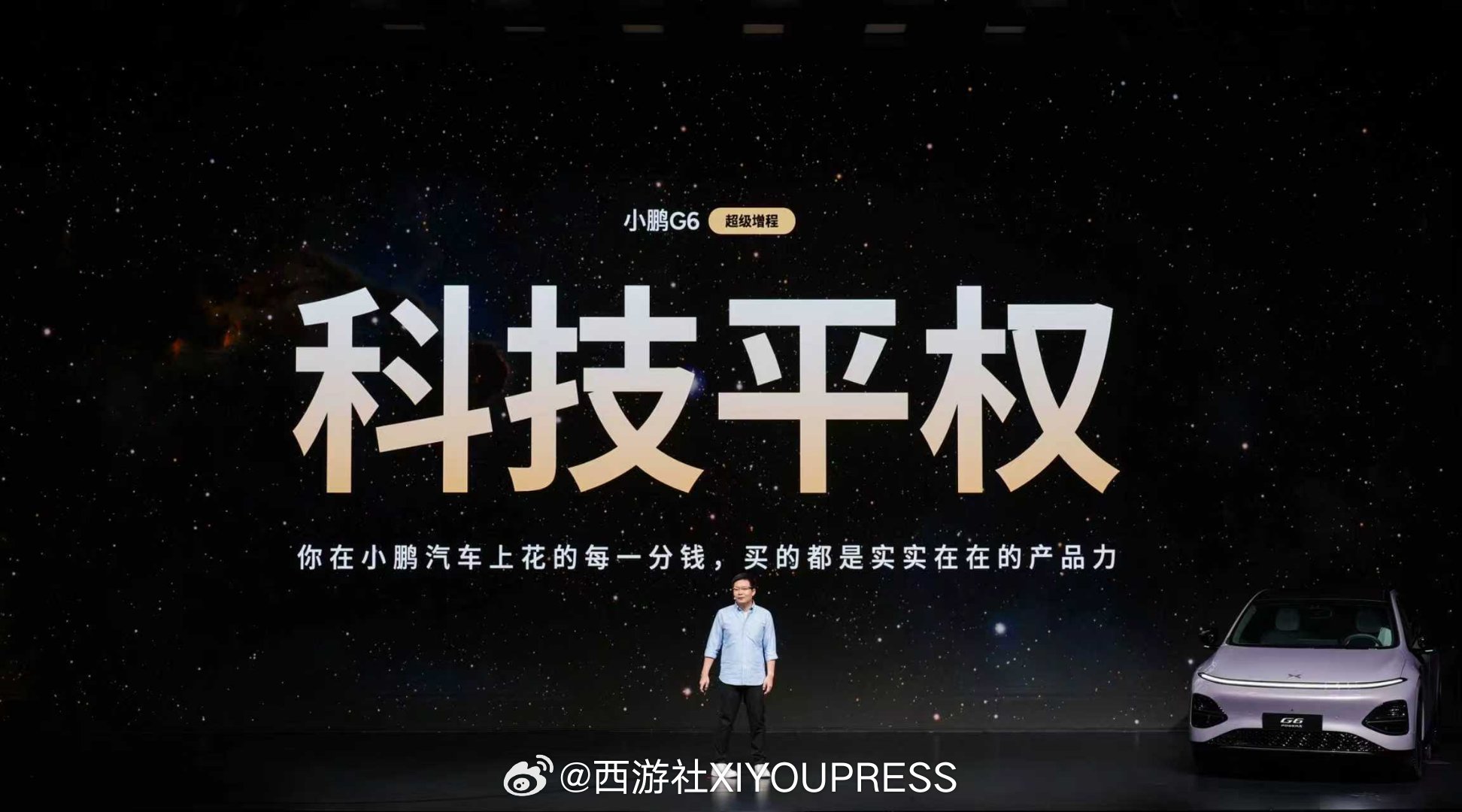 小鹏G6超级增程一步到位，不做版本差异，做到20万级唯一全系标配800V+5C。