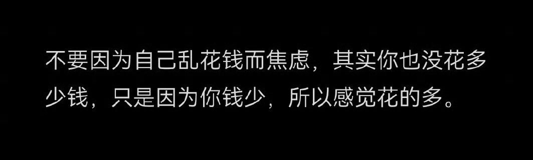 “不要因为自己乱花钱而焦虑” ​​​