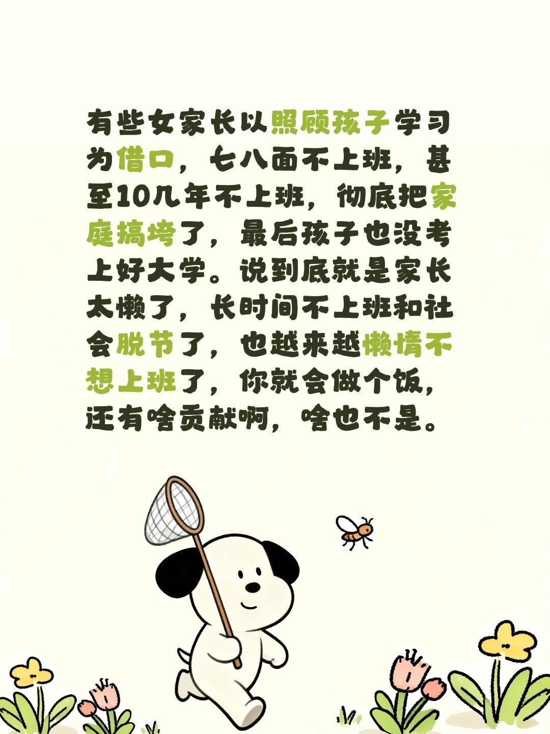 有些家长10几年不上班，其实就是懒惰。有些女家长以照顾孩子学习为借口，七八面不上
