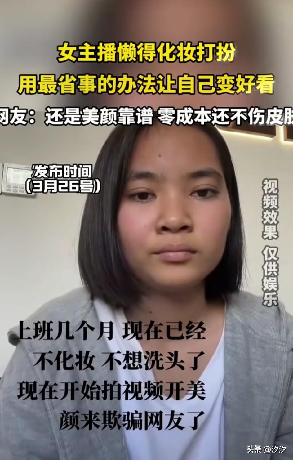 女主播上班几个月了？
感觉太过辛苦，
直接懒得化妆了，
让自己变美，直接开美颜，