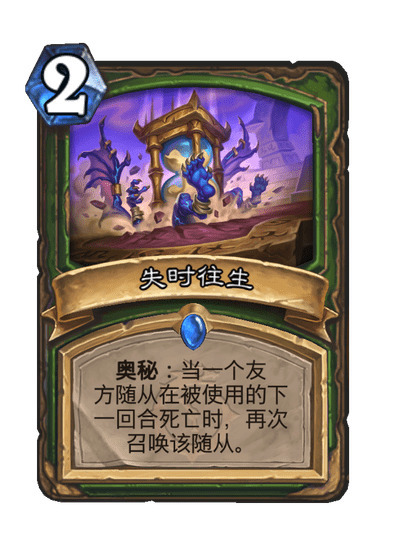 炉石传说 猎人新奥秘，2费当一个友方随从在被使用的下一个回合死亡时，再次召唤该随