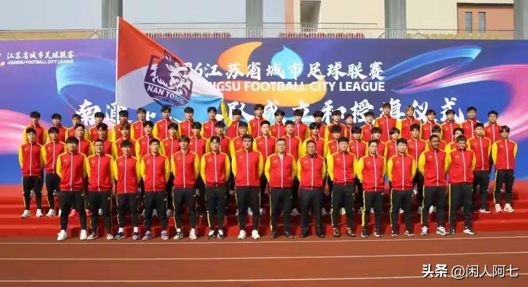 2026年江苏省城市足球联赛
南通队成立和授旗仪式
在南通市体育运动学校举行
这