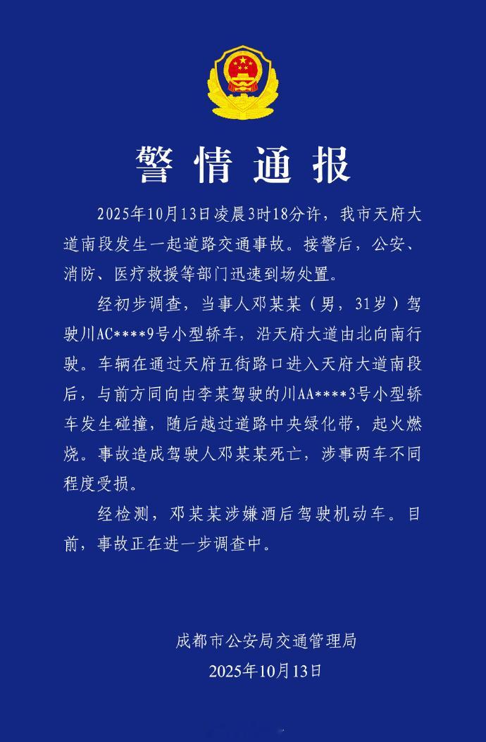 成都警方通报一车辆失控后起火开车不喝酒，喝酒不开车！！！切记！切忌！！ ​​​