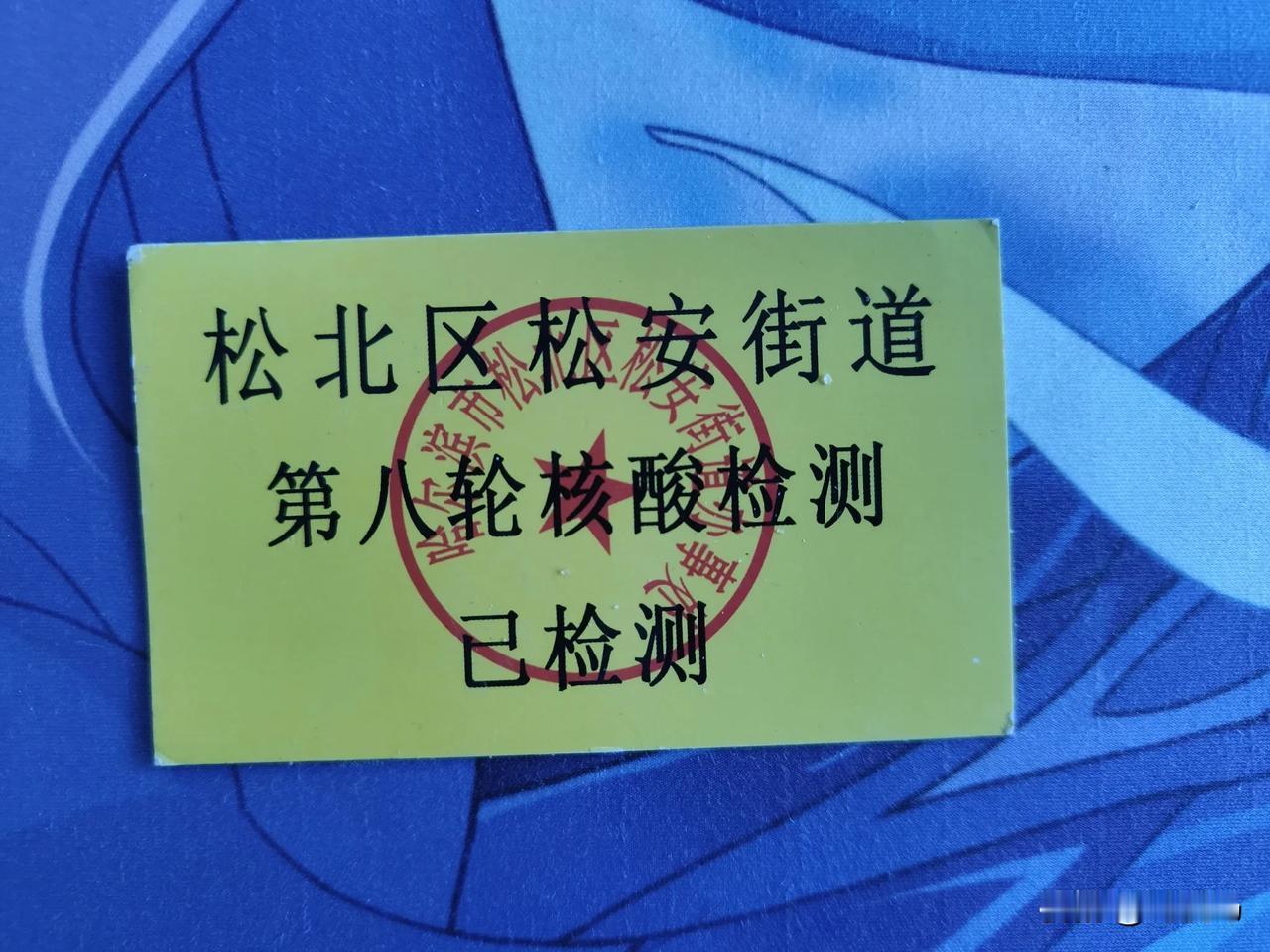 人啊，总是健忘的。

刚才在办公室收拾抽屉，竟然翻出来一张“松北区松安街道  第
