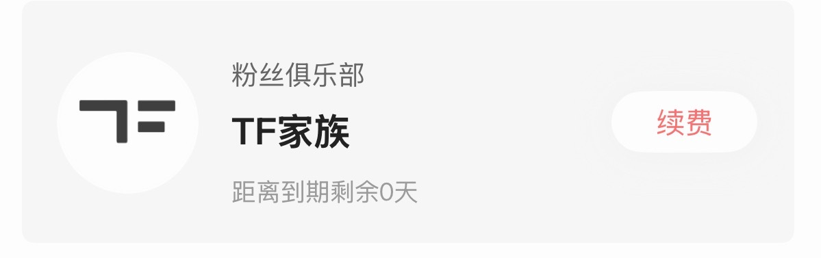 那年今日我充了第一个高会。李煜东是我考察最短的项目，眼光太好了，我东完全优质股一