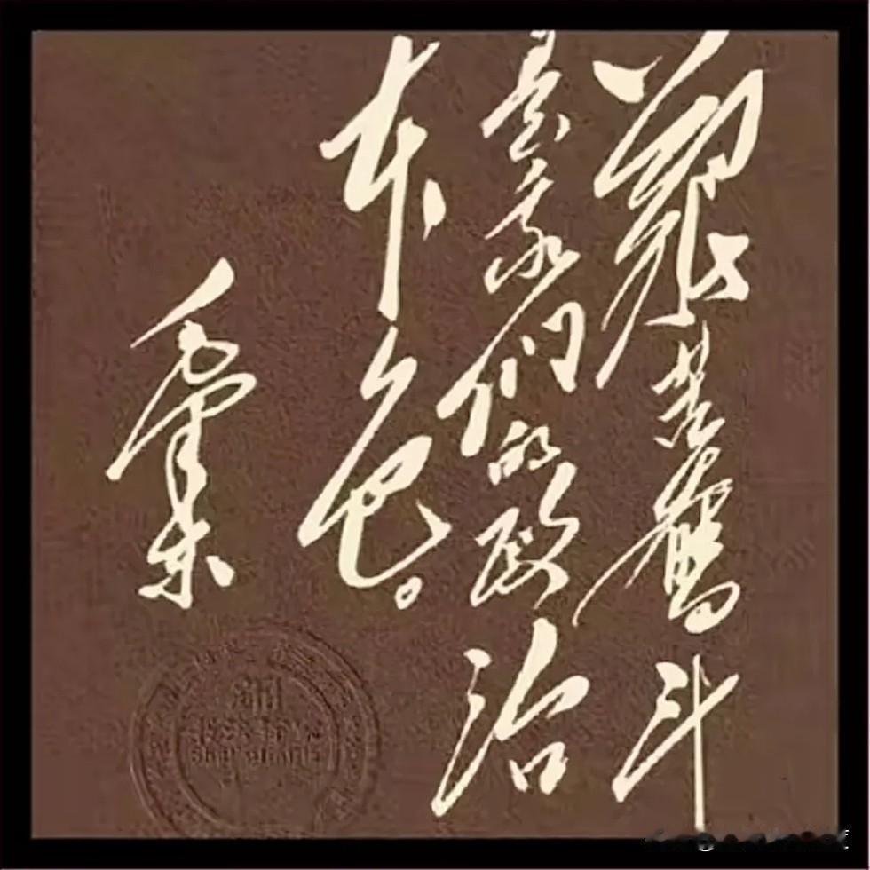 瞧这幅字，龙飞凤舞写得那叫一个潇洒！可尴尬的是，我连第一个字都认不出，更别说全认