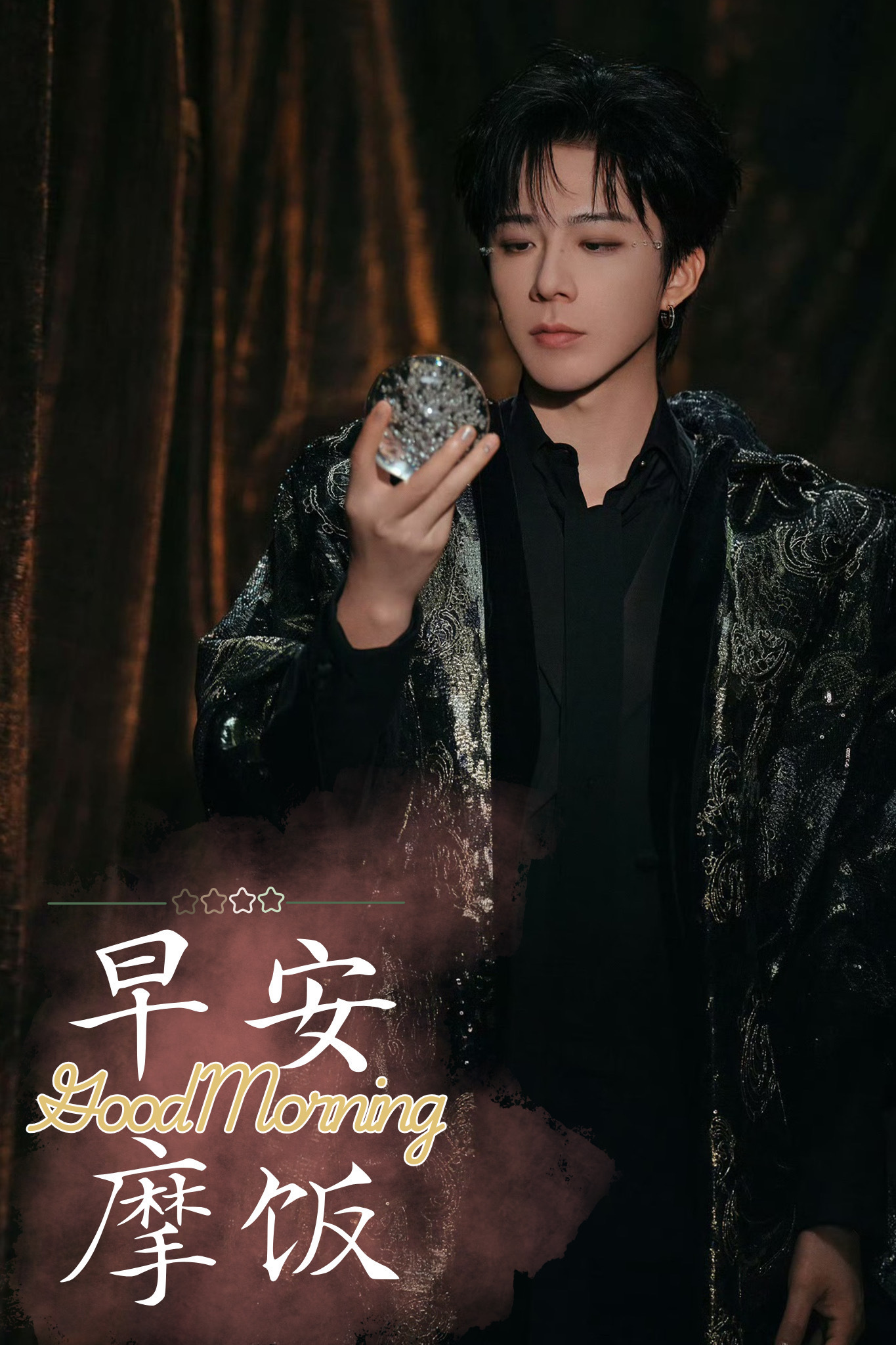 摩登兄弟  你如朝霞，唤醒每一个清晨；又如落红，温柔每一个黄昏；入夜，你是星星月