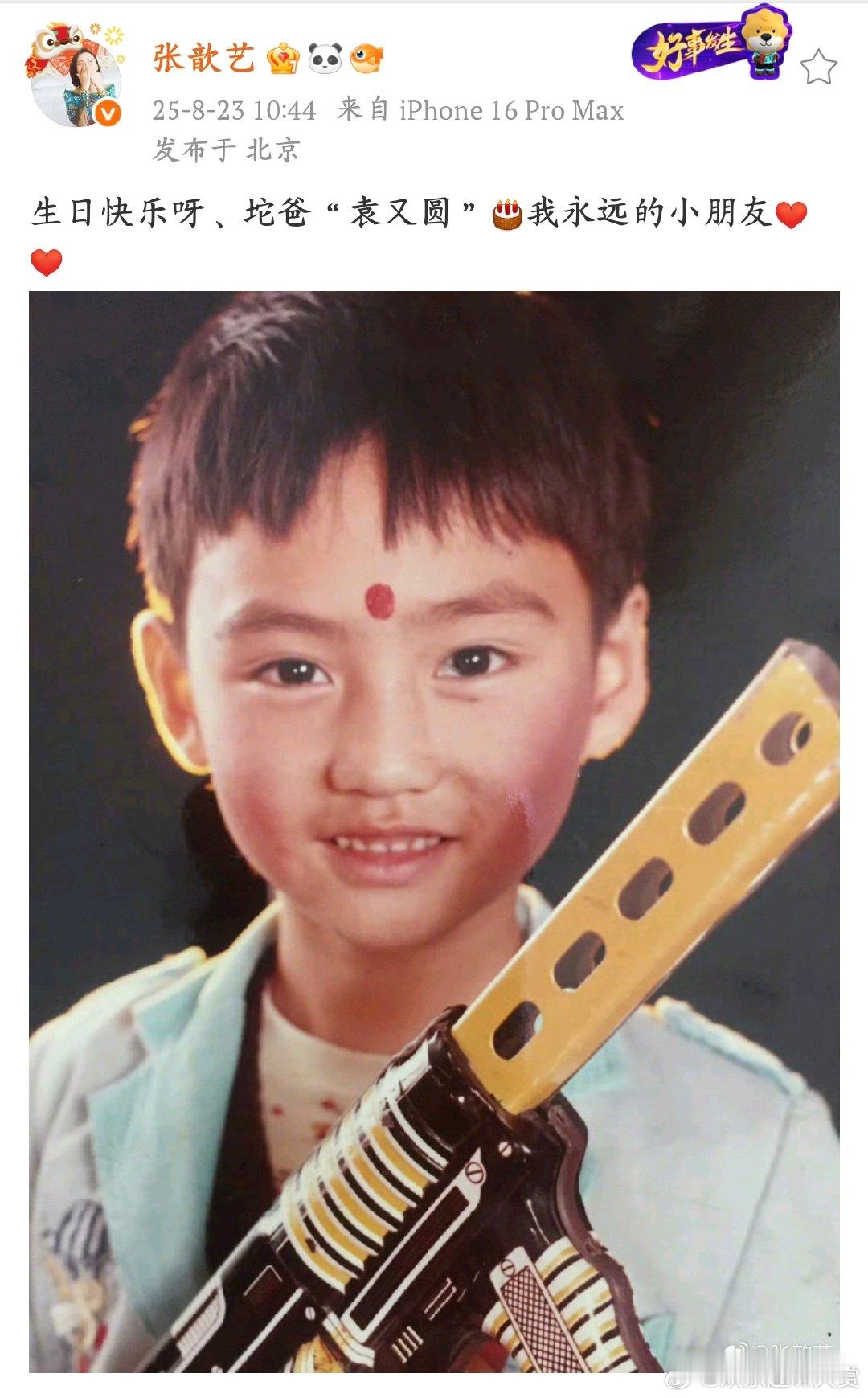 张歆艺祝袁弘小朋友生日快乐张歆艺微博发文祝袁弘生日快乐，一句“我永远的小朋友”真