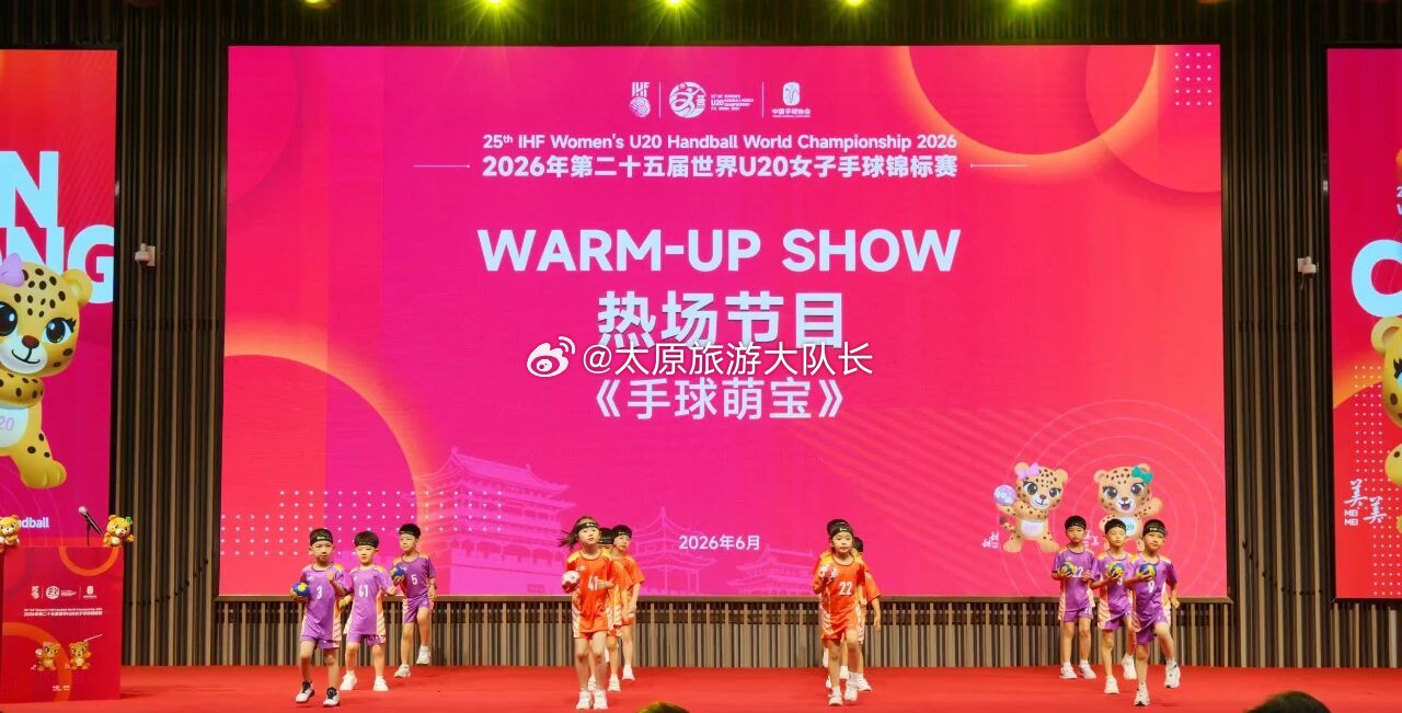 世界U20女子手球锦标赛落户山西     6月16日，2026年第25届世界U2