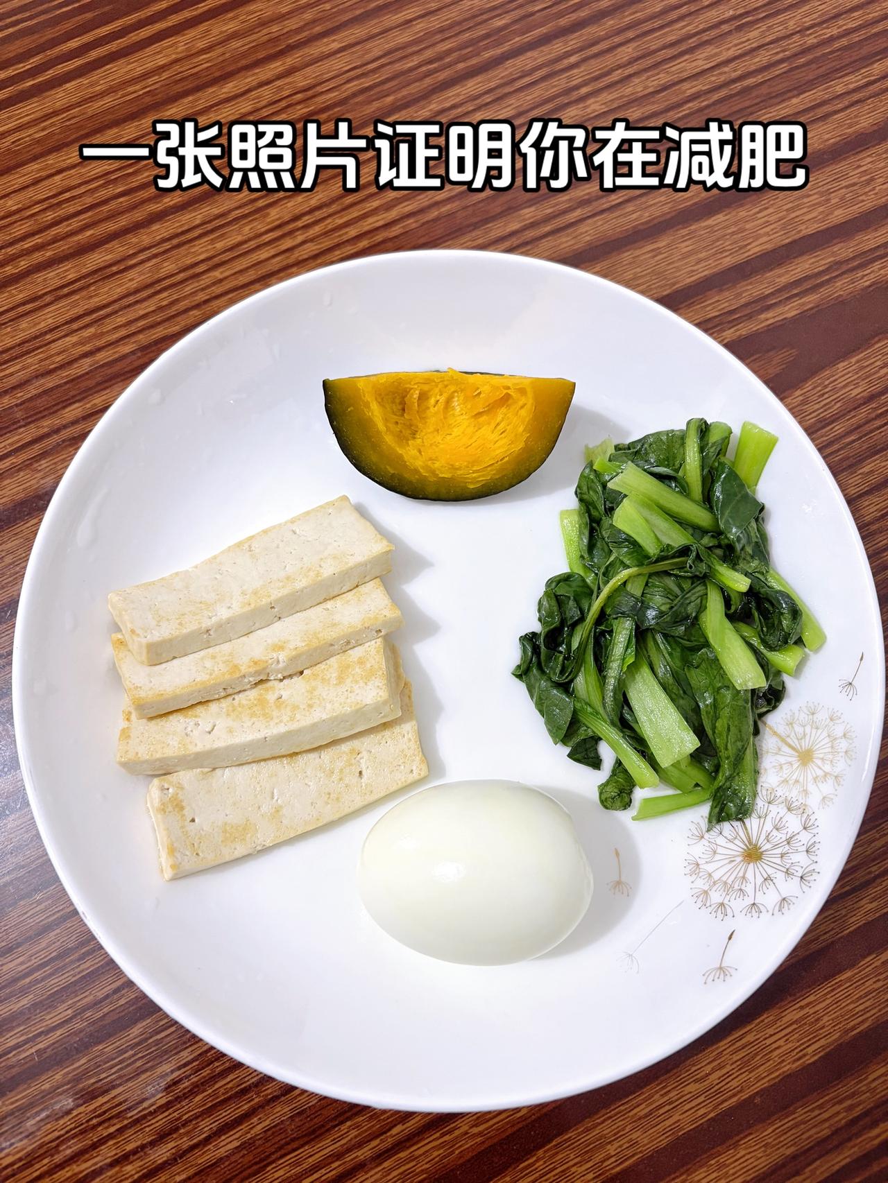 泪水打湿我的减脂餐，发誓瘦到103斤
今日减脂晚餐：鸡蛋+豆腐+南瓜+青菜
体重