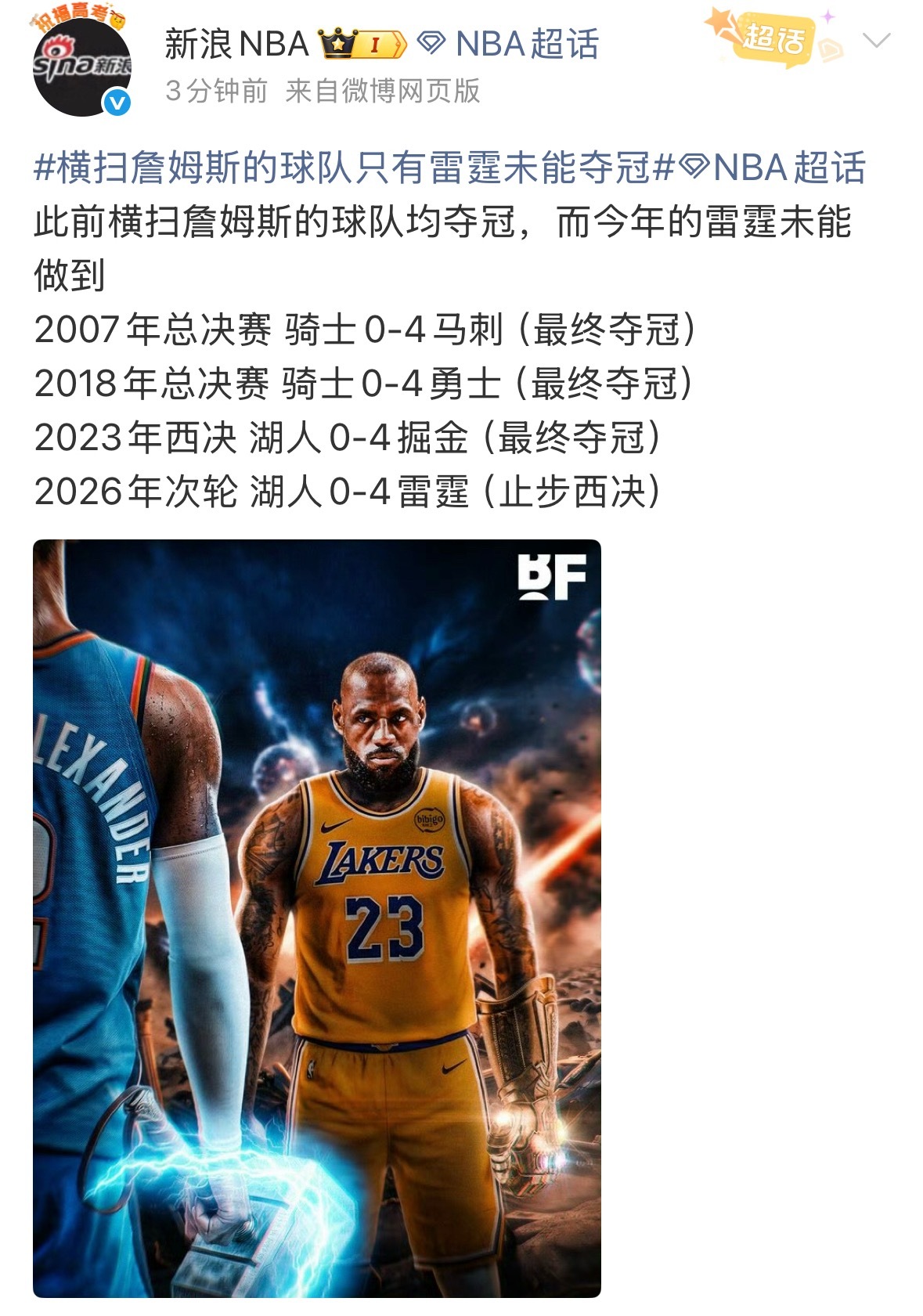 如何评价 横扫詹姆斯的球队只有雷霆未能夺冠