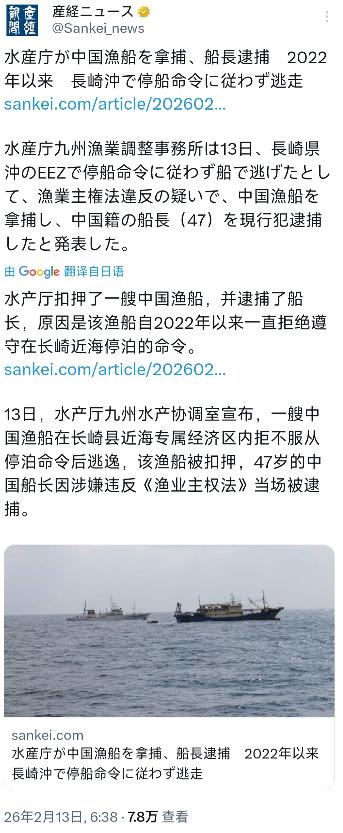日本扣押一艘中国渔船并逮捕船长。
日本产经新闻今天（2月13日）报道：“水产厅扣