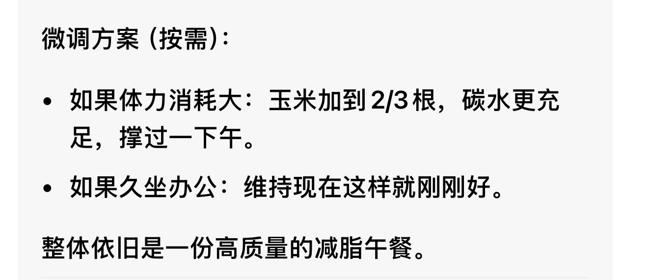 我吃一根玉米的时候它建议我吃1/2根我吃1/2根玉米的时候它建议我吃2/3根 ​