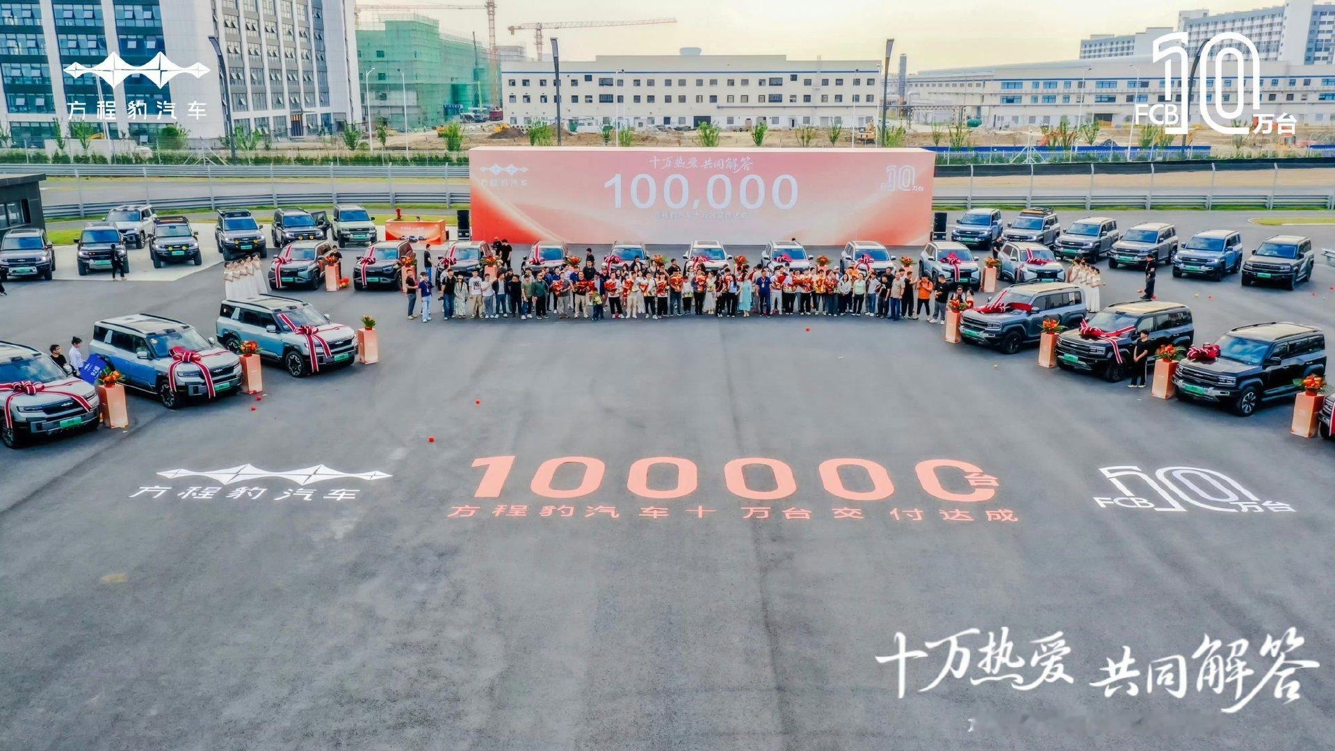 方程豹这波交付破 10 万台有点猛！从名不见经传到达成这个成绩只用了 18 个月